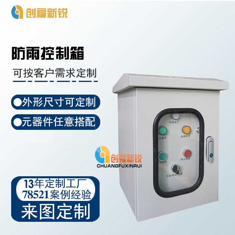 北京创福新锐防雨控制箱  PLC控制柜  变频控制柜