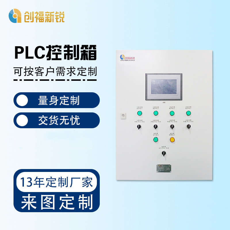 北京创福新锐PLC控制箱  PLC控制柜  变频控制柜