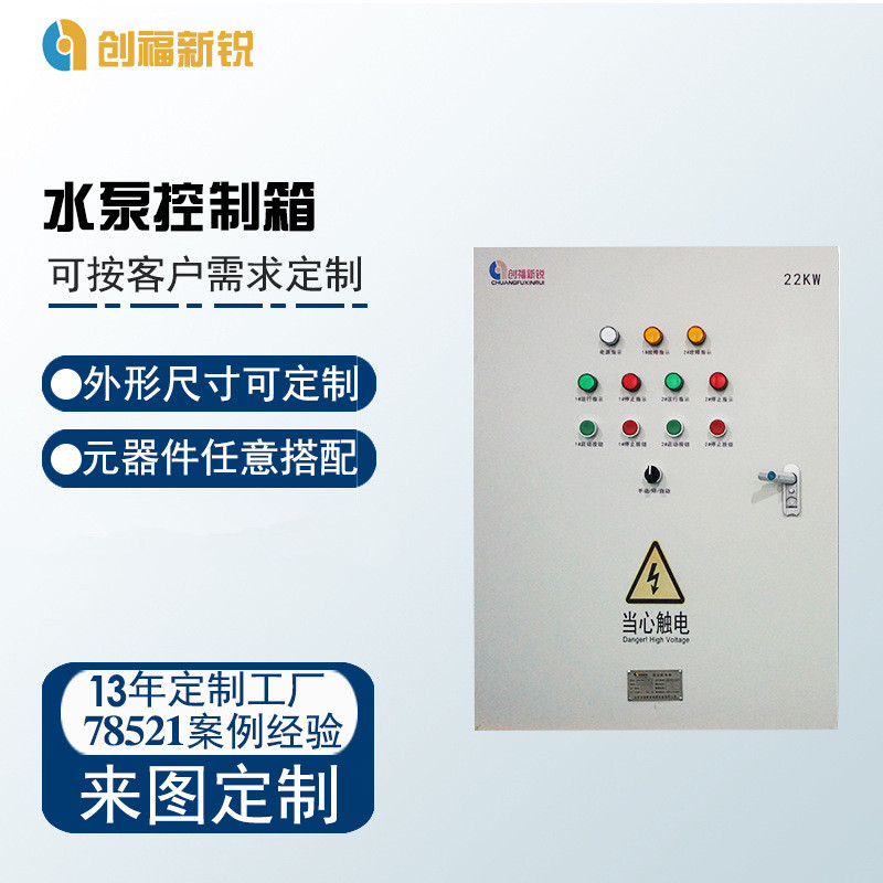 北京创福新锐水泵控制箱  PLC控制柜  变频控制柜