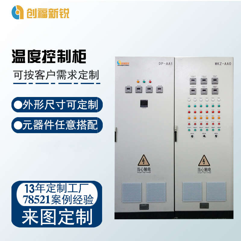 北京创福新锐温度控制柜  PLC控制柜  变频控制柜