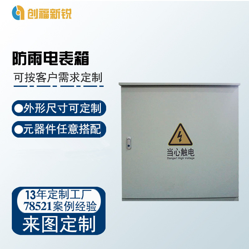 北京创福新锐防雨电表箱  PLC控制柜  变频控制柜