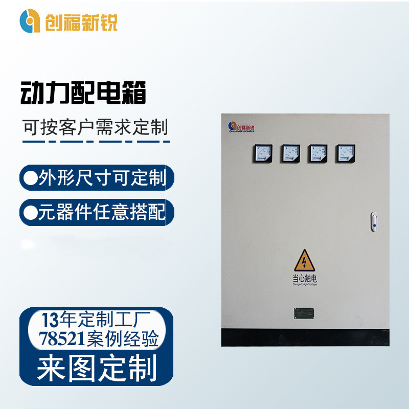 北京创福新锐动力配电箱  PLC控制柜  变频控制柜