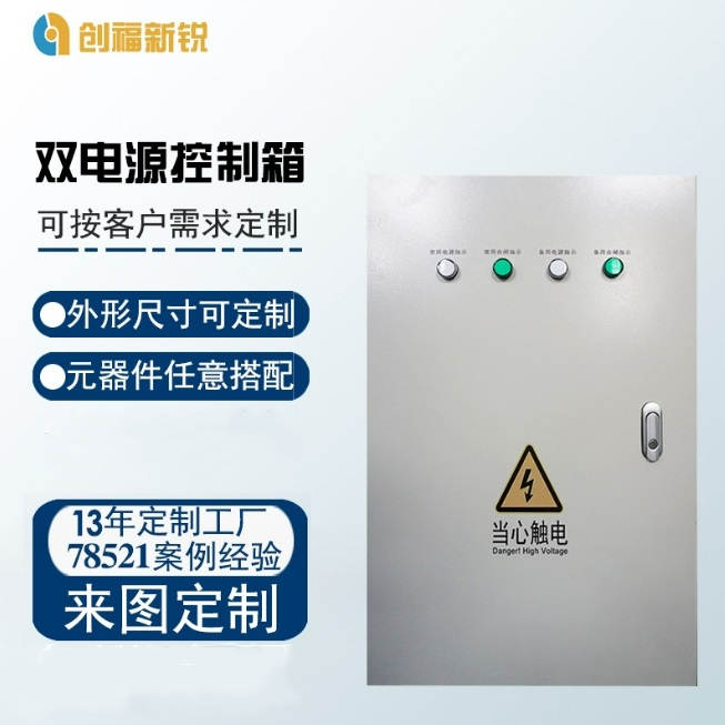 北京创福新锐双电源控制箱  PLC控制柜  变频控制柜