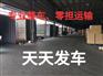 龙岗南联到江苏徐州 南通 扬州 淮安 宿迁专线物流公司