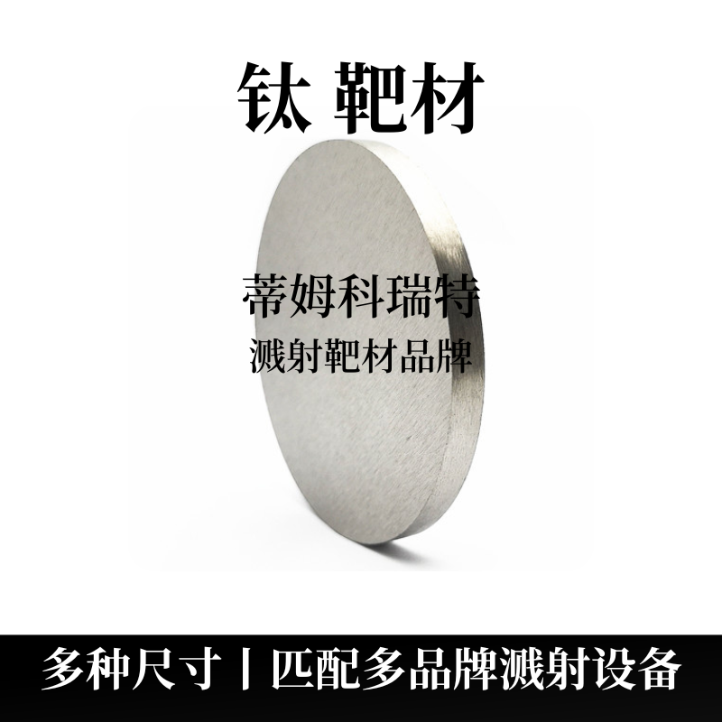 高纯钛靶材 99.99% 60*3mm 蒂姆新材料 溅射靶材  5N钛靶材  溅射镀膜钛靶材