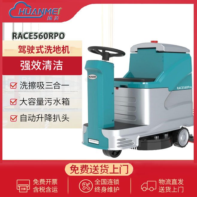 工业商用驾驶式洗地车 环美RACE560大刷拖地机  驾驶式洗地机  大刷洗地机  电瓶洗地机