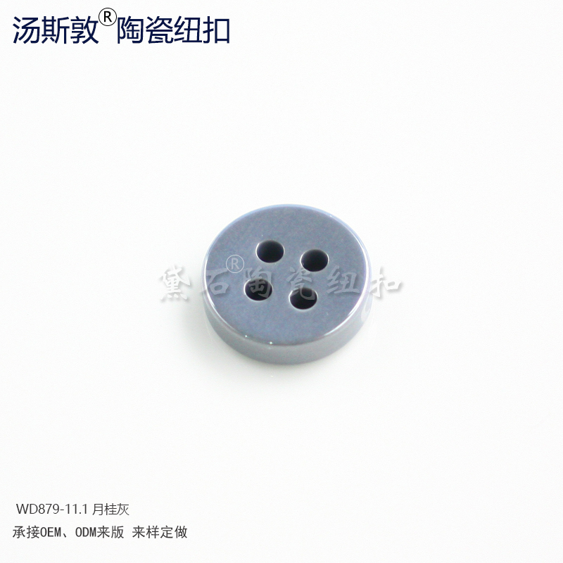汤斯敦月桂灰陶瓷衬衫纽扣 高档着色辅料  高档陶瓷纽扣  服装陶瓷纽扣  服装辅料