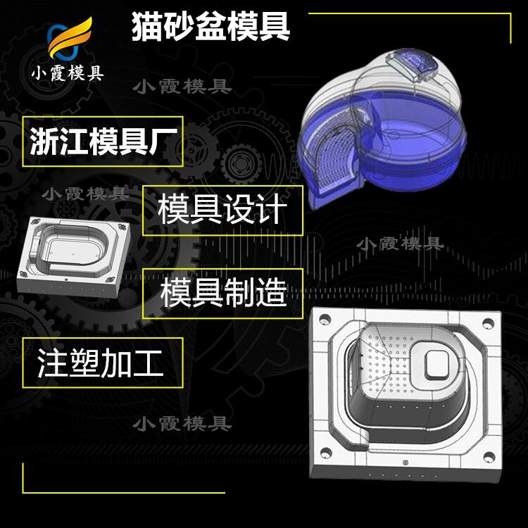 生产塑料猫砂盆模具厂商#台州模具制造厂家