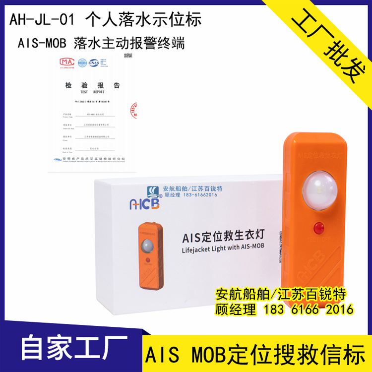 海岸施工人员AIS MOB个人定位搜救信标AH-JL-01  人员落水报警  AIS定位救生衣灯