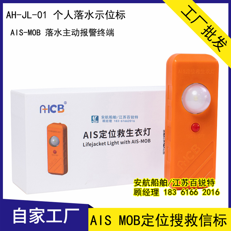 海岸施工人员AIS MOB个人定位搜救信标AH-JL-01  人员落水报警  AIS定位救生衣灯