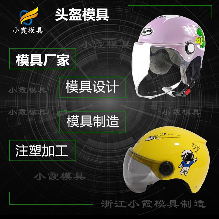 加工摩托车头盔模具|注塑厂家\模具加工厂\模具企业