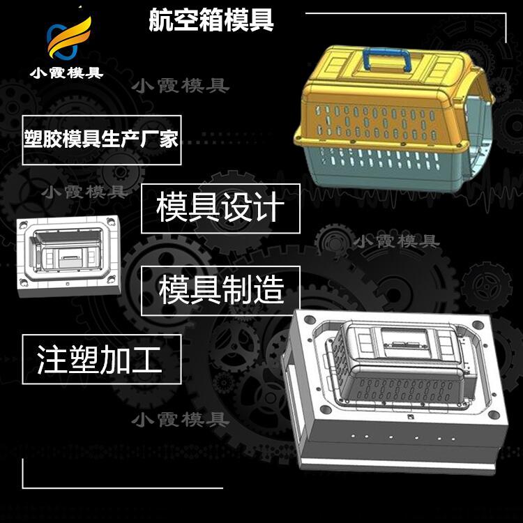 设计宠物航空箱模具生产制造\加工注塑厂
