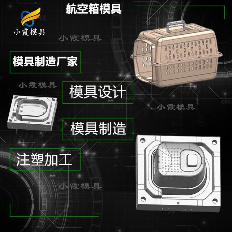 设计宠物航空箱模具生产制造\加工注塑厂