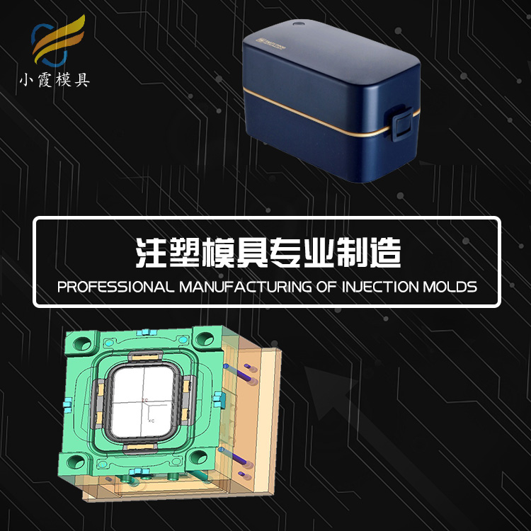 台州塑胶学生饭盒模具厂家#生产塑胶模具厂家