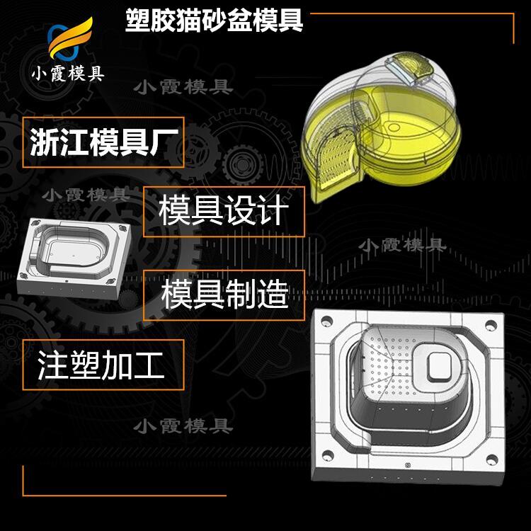 注塑猫砂盆塑胶模具厂家#台州塑胶制造厂家