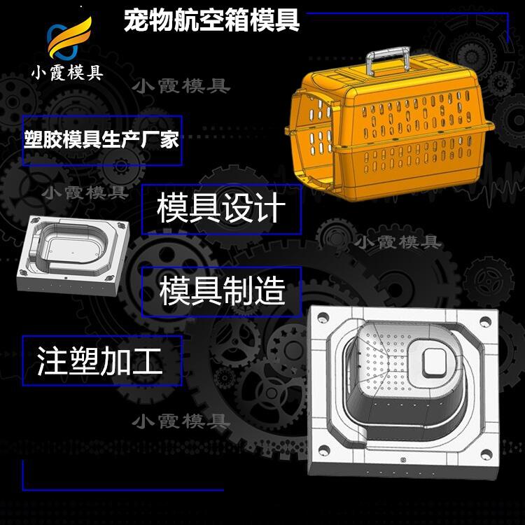 做注塑宠物航空箱模具公司#专做注塑模具制造公司