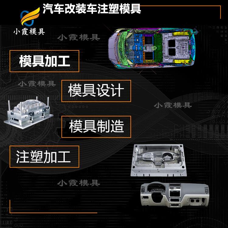 汽车零件模具\塑料模具的公司\模具企业\东莞注塑模具