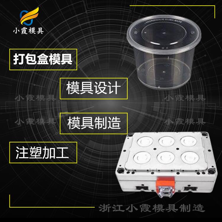 塑料快餐盒塑料模具#黄岩模具生产厂  注塑杯子塑胶模具