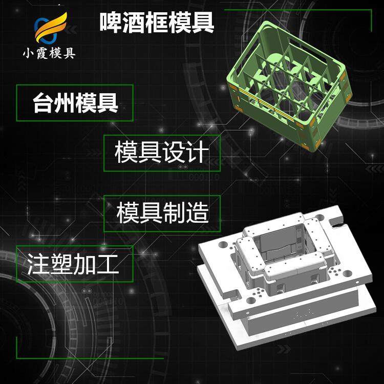 专做啤酒瓶筐注塑模具加工厂\塑胶模具