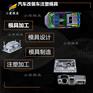 汽车零件模具\塑料模具的公司\模具企业\东莞注塑模具