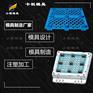 黄岩栈板塑料模具制作\注塑厂\大型模具制造生产