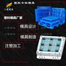 卡板塑料模具|注塑塑料厂\模具厂\五金模具