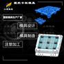 制造栈板模具厂\模具厂\模具企业\台州注塑厂