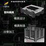 生产折叠箱模具工厂\注塑供应商\模具企业