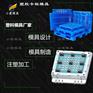 托盘塑料模具注塑加工大型模具加工厂家生产塑料模具