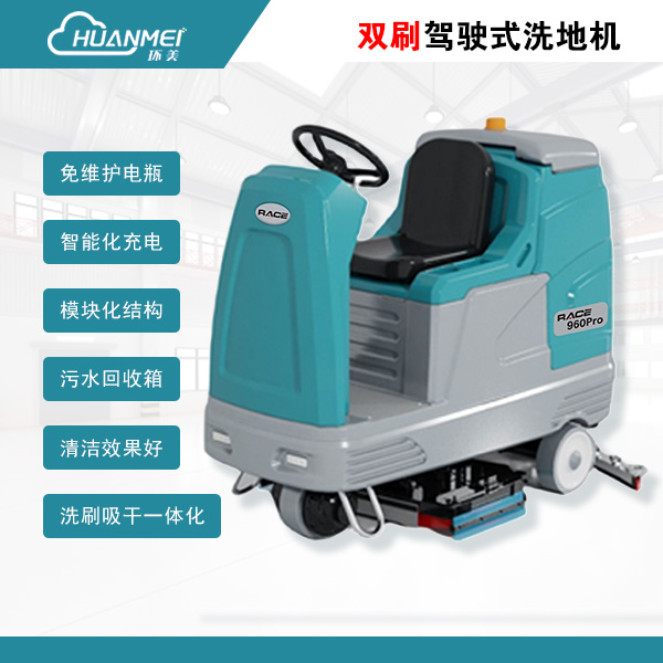 龙岩商用工业工厂商超 环美RACE960Pro驾驶式洗地机  工业洗地机  商场洗地机  超市洗地机