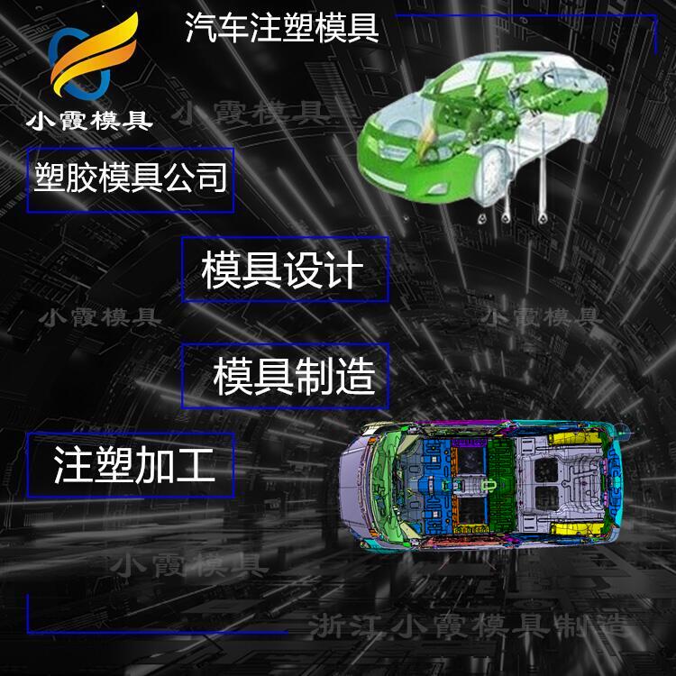 改装汽车模具公司注塑供应商\黄岩注塑工厂