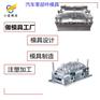 汽车外饰改装模具#专做塑胶模具厂