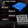 托盘塑料模具|黄岩注塑厂\黄岩模具\专业厂家