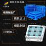 做卡板塑料模具生产厂家\黄岩模具制造厂家\机械设备