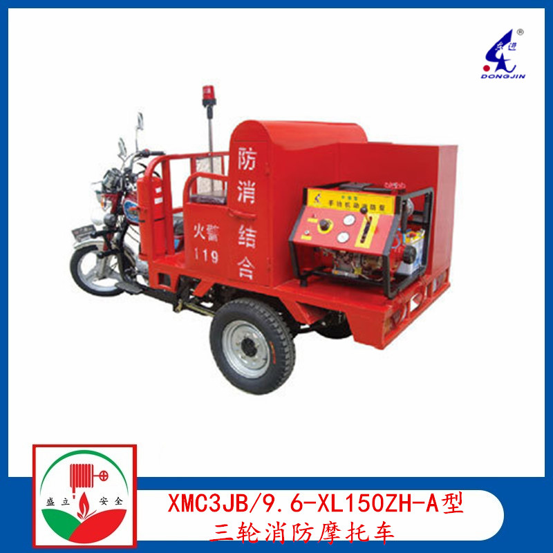 XMC3JB/9.6-XL150ZH-A型三轮消防摩托车  东进  手抬  消防泵