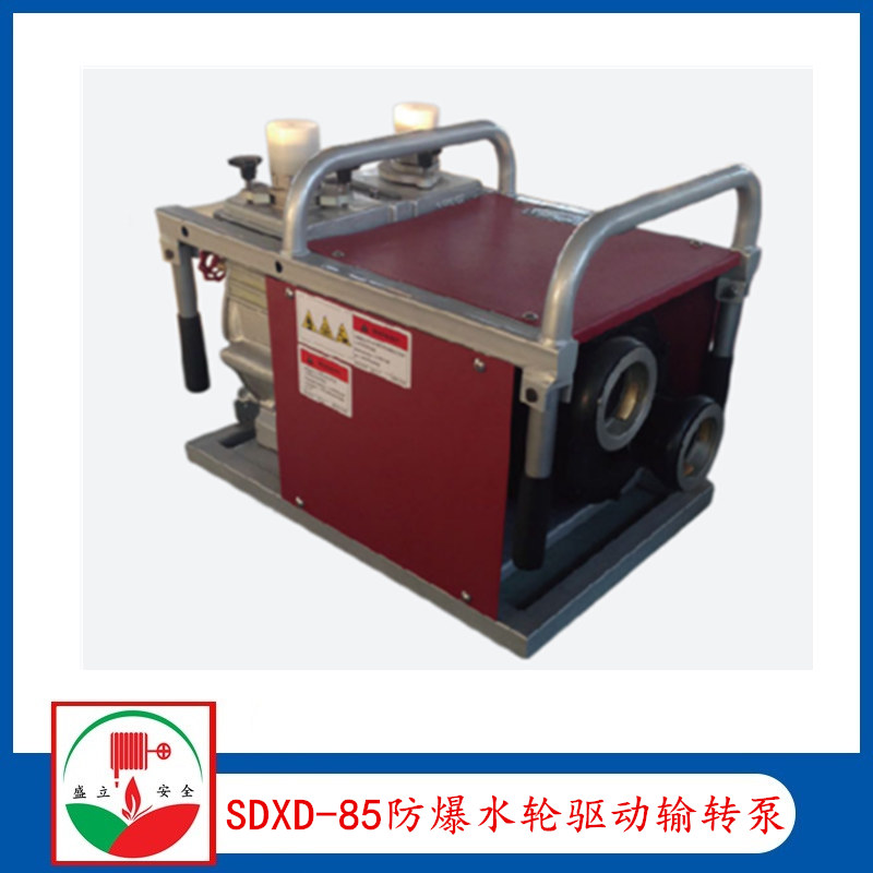 SDXD-85防爆水轮驱动输转泵  消防防爆输转泵  翔达