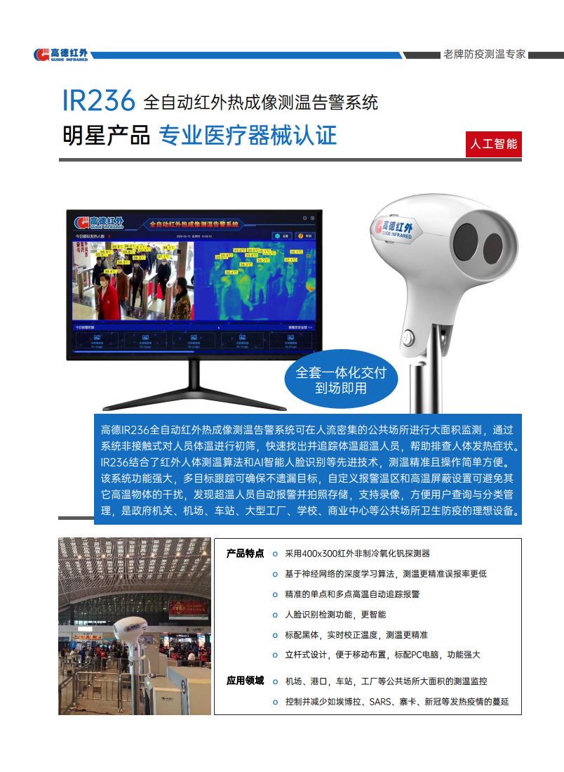 高德 IR236全自动红外热成像红外测温告警系统  人体测温仪