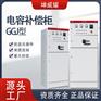 GGJ电容补偿柜 无功率自动补偿柜 进出线开关柜