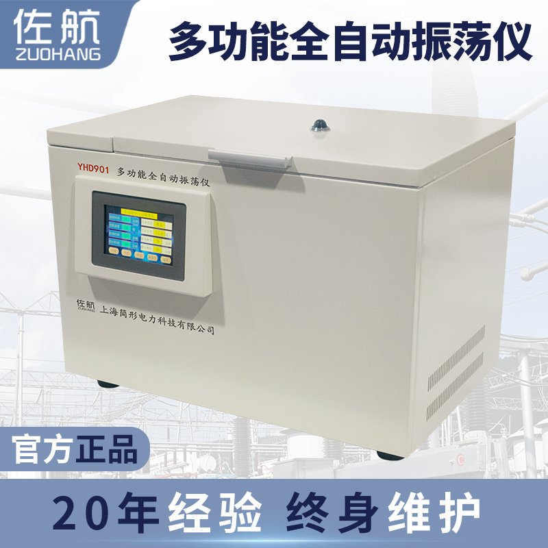 佐航全自动多功能震荡测试仪  全自动多功能振荡仪  全自动震荡测试仪  简形电力