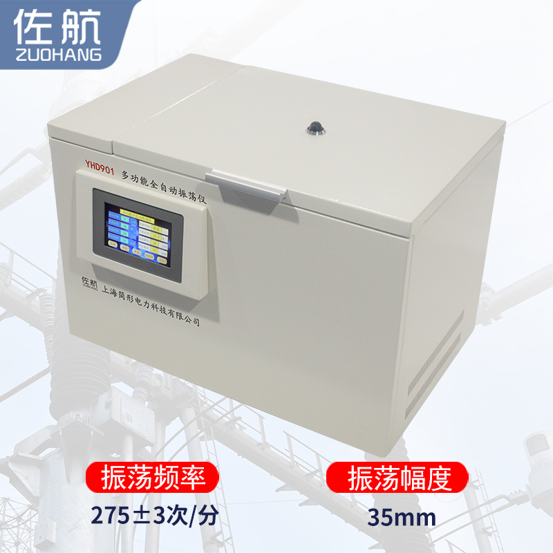 佐航全自动多功能震荡测试仪  全自动多功能振荡仪  全自动震荡测试仪  简形电力