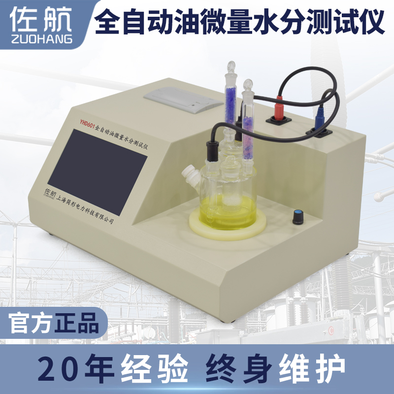 佐航YHD601全自动油微量水分测试仪  油微水测试仪  简形电力