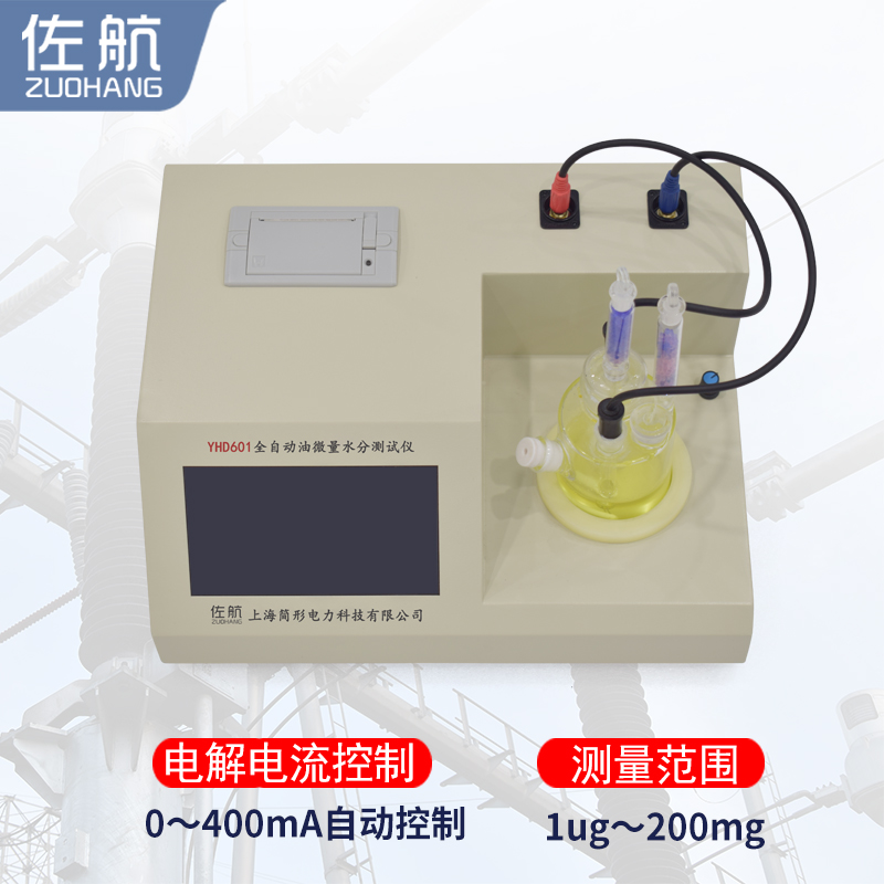 佐航YHD601全自动油微量水分测试仪  油微水测试仪  简形电力