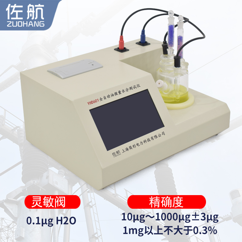 佐航YHD601全自动油微量水分测试仪  油微水测试仪  简形电力