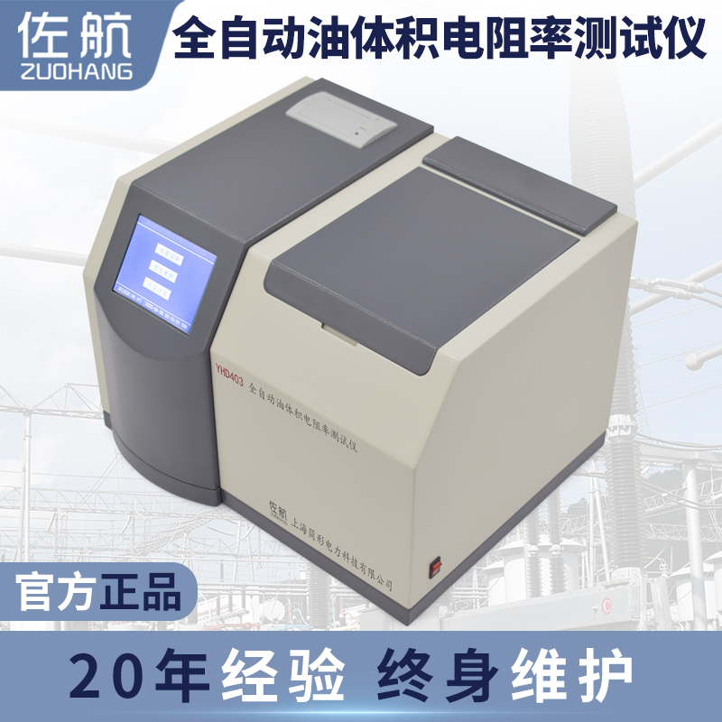 佐航YHD403油体积电阻率测试仪  油电阻率测试仪  简形电力