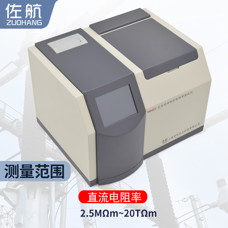 佐航YHD403油体积电阻率测试仪  油电阻率测试仪  简形电力