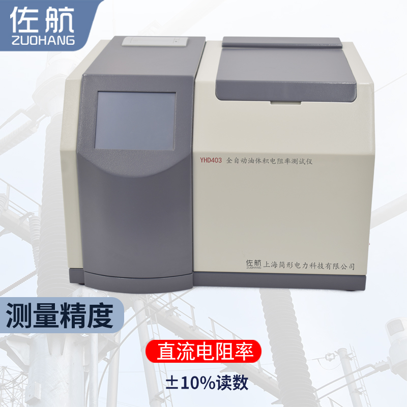 佐航YHD403油体积电阻率测试仪  油电阻率测试仪  简形电力
