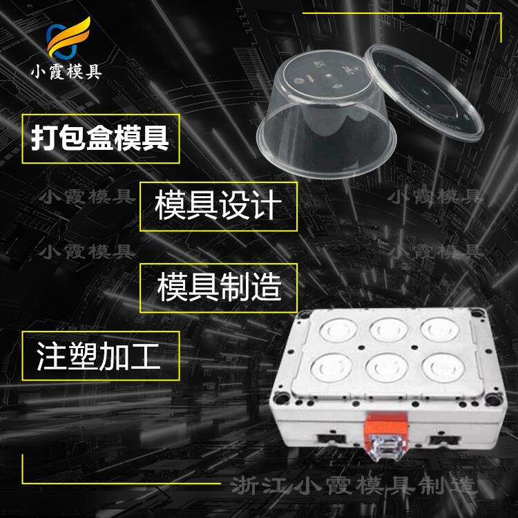 塑胶塑料餐盒模具|注塑厂#专业做塑料模具厂家