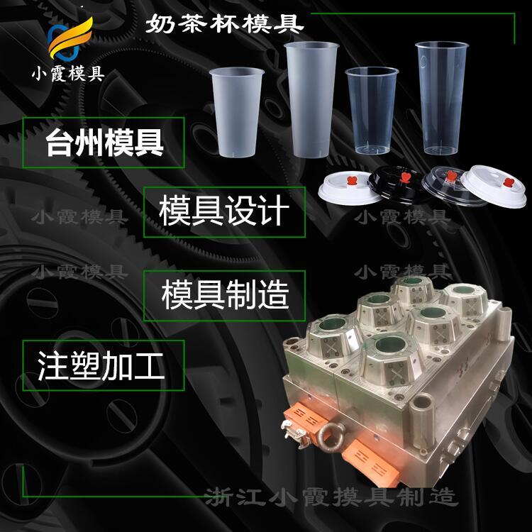 黄岩薄壁奶茶杯模具工厂#台州注塑模具公司