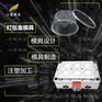 塑胶塑料餐盒模具|注塑厂#专业做塑料模具厂家