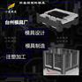 中空板箱模具|注塑厂\黄岩模具\专业厂家\家电注塑模具